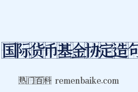国际货币基金协定造句是什么意思的图片